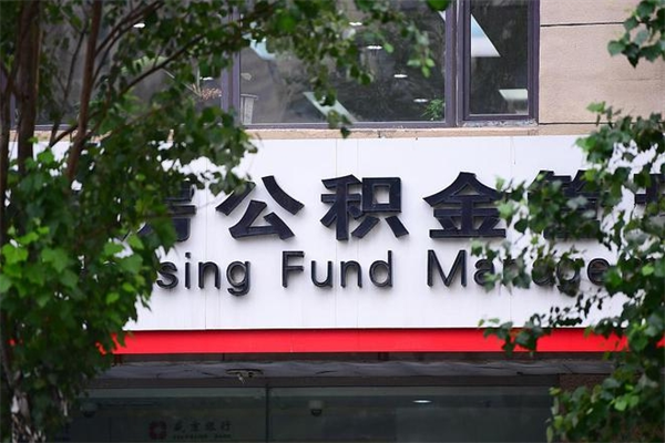 荆州住房公积金需要什么手续（住房公积金办理需要什么条件）