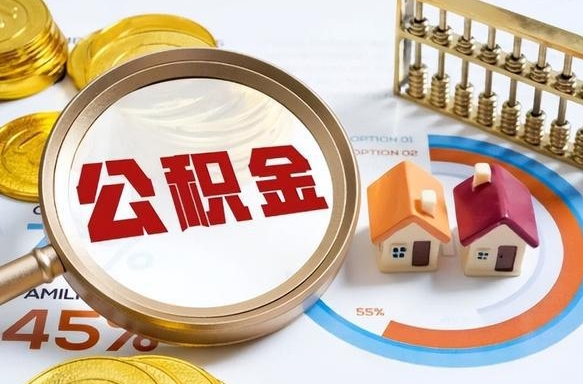 荆州公积金在职怎么取出来（在职住房公积金怎么全部取出来）