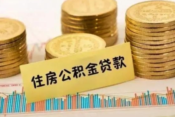 荆州离职很久了公积金怎么提取（已经离职很久了 怎么取公积金）